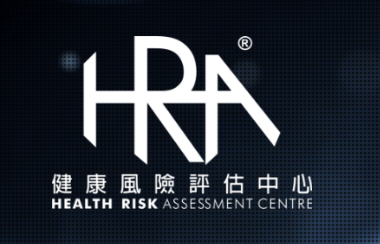 HRA 健康風險評估中心