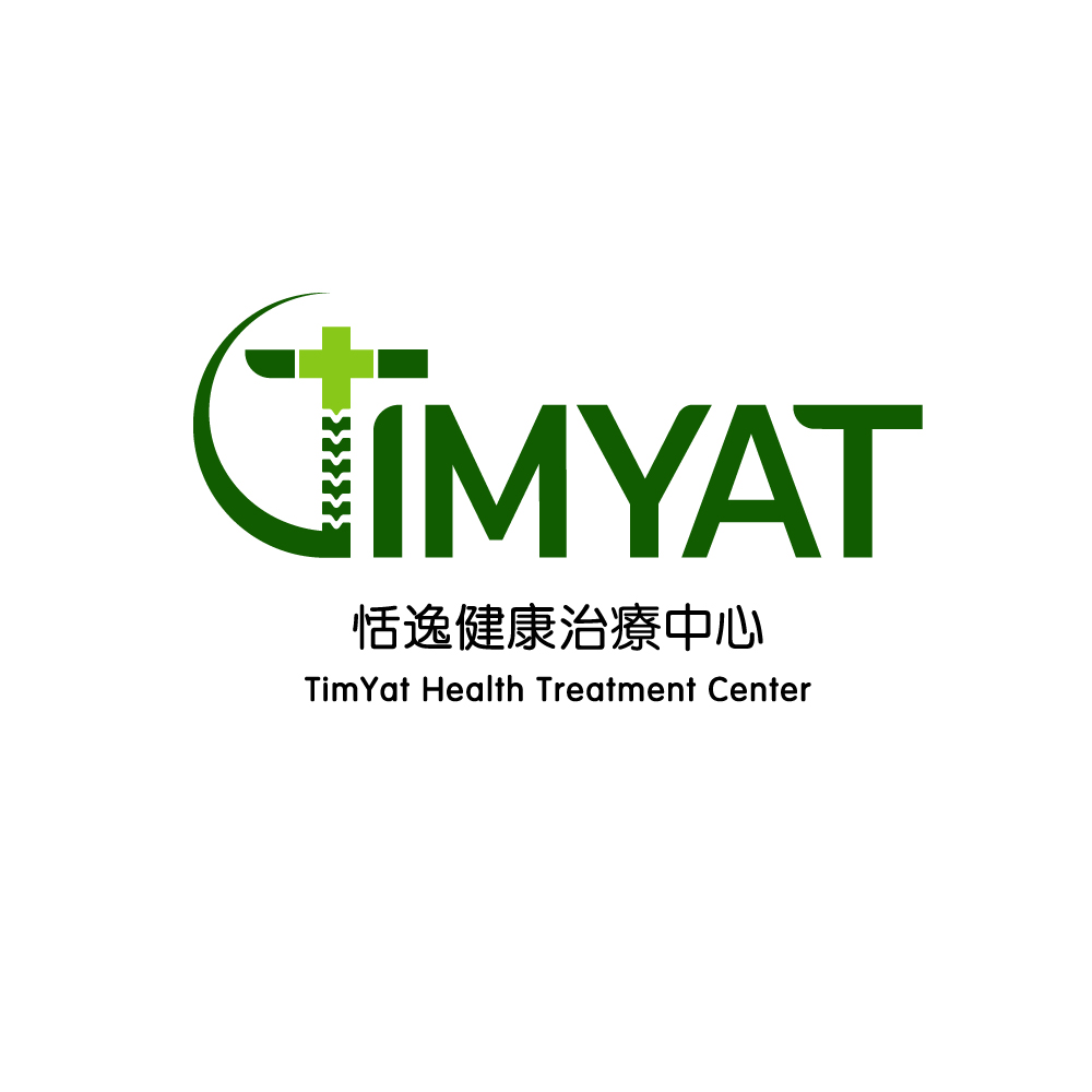 恬逸健康治療中心